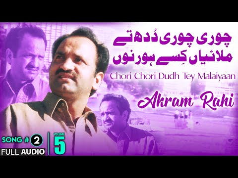 Chori Chori Dudh Tey Malaiyaan - FULL AUDIO SONG - Akram Rahi (2006)