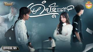 ទ្រាំបន្តិចទេ - Ly Henglit - Official Music Video