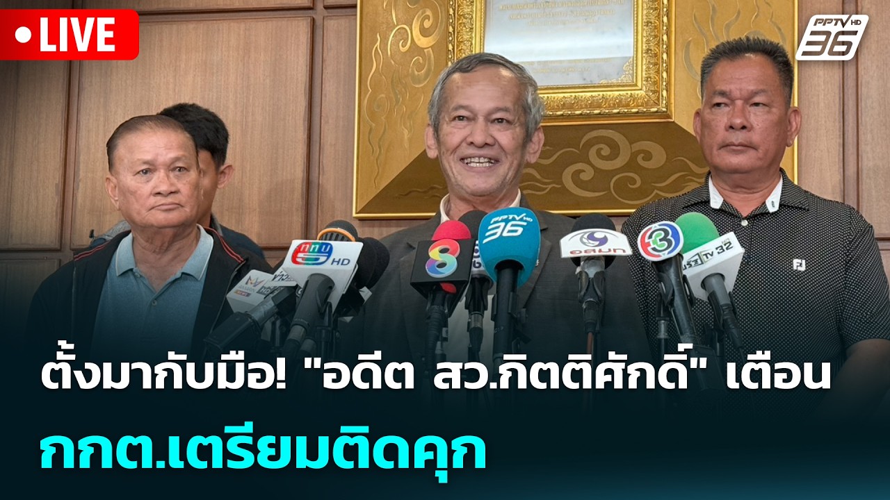 🔴 Live เข้มข่าวเย็น | ตั้งมากับมือ! "อดีต สว.กิตติศักดิ?