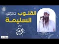 القلوب السليـــمة || #الشيخ_سمير_مصطفى