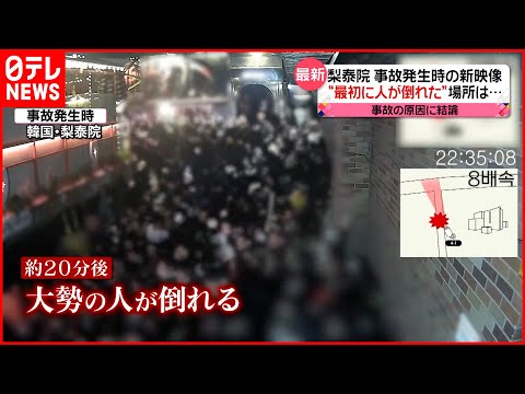 [Acidente de queda na Coreia do Sul/Itaewon] Novo vídeo divulgado conclui que a causa do acidente foi “negligência das medidas de segurança por parte da polícia, etc.”