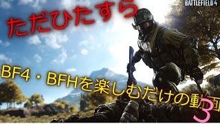 【BF4・BFH】ただひたすらBF4・BFHを楽しむだけの動画Project3  【ゆっくり】