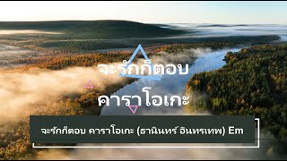 จะรักก็ตอบ คาราโอเกะ (ธานินทร์ อินทรเทพ) Em