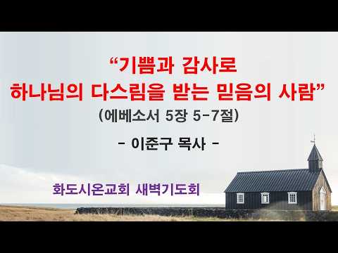 (에베소서 76) 기쁨과 감사로 하나님의 다스림을 받는 믿음의 사람