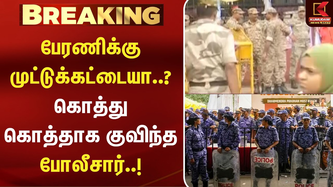 பேரணிக்கு முட்டுக்கட்டையா..? கொத்து கொத்தாக குவிந்த போலீசார் | Cockroach Janta Party Delhi Protest பேரணிக்கு முட்டுக்கட்டையா..? கொத்து கொத்தாக குவிந்த போலீசார் | Cockroach Janta Party Delhi Protest