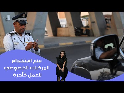 فيديو | منع استخدام المركبات الخصوصي للعمل كأجرة