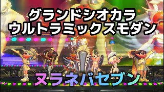 【スプラトゥーン３】グランドフェス　トリカラBGM～グランドシオカラウルトラミックスモダン～ヌラネバセブン　　試合の音 多少あり