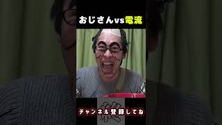 東大医学部頭悪いおじさんvs電流