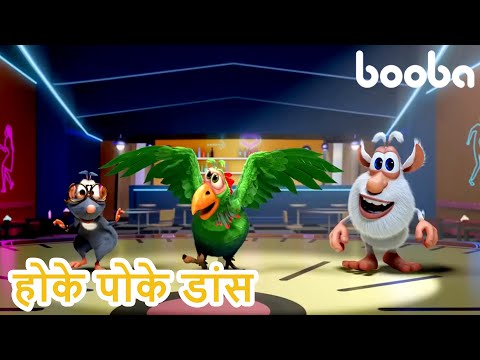 Booba Episode 23 ✨  होके पोके डांस  ✨ Hokey Pokey Dance ✨ समारोह का हाल ✨ Super Toons TV Hindi