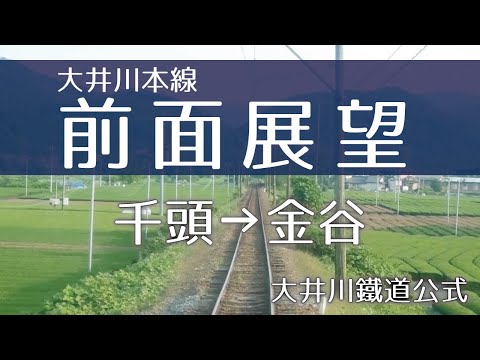 【公式】大井川鐵道 大井川本線 前面展望(千頭→金谷)