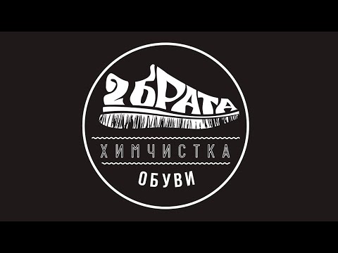 ФРАНШИЗА ХИМЧИСТКИ ОБУВИ «ДВА БРАТА»
