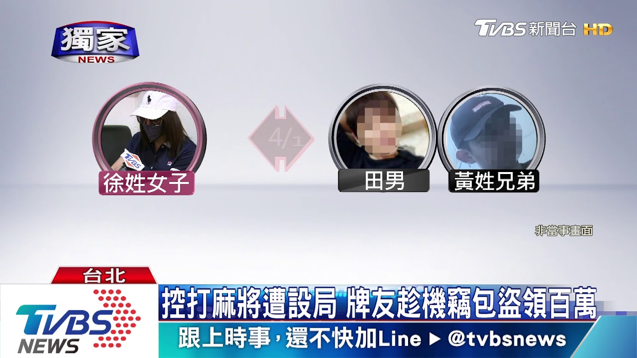 控打麻將遭設局 牌友趁機竊包盜領百萬