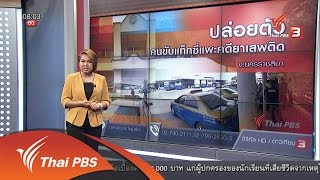 ร้องทุก(ข์) ลงป้ายนี้ - ปล่อยตัวคนขับแท็กซี่แพะคดียาเสพติด จ.นครราชสีมา