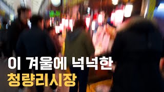 이 겨울에 넉넉한 청량리시장  A generous Cheongnyangni Market in this winter