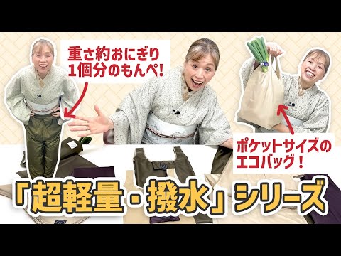 ポケットに入る!「ちょぴっとバック」&いざという時の着物を守るアイテム紹介【ズボラ女将の和装の常識を斬る!】