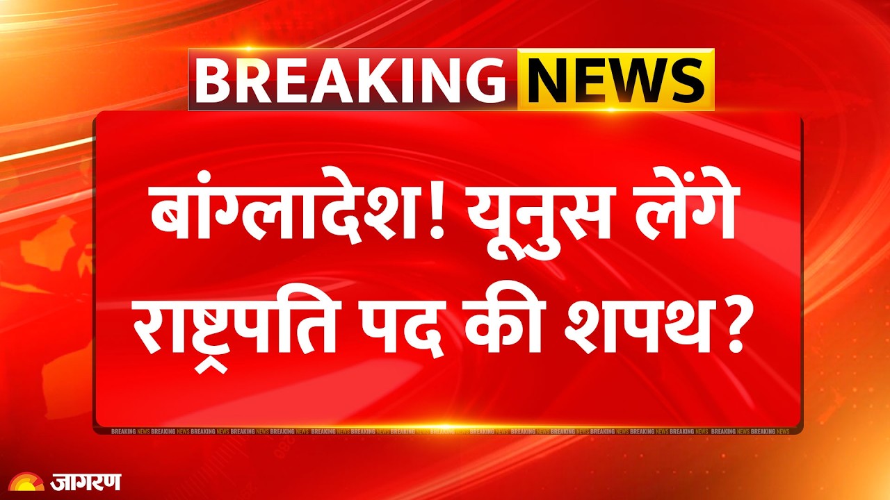 Tarique Rahman Oath : Yunus लेंगे राष्ट्रपति पद की शपथ? l Bangladesh l India l Om Birla l