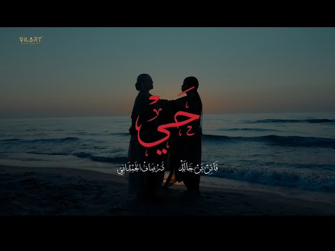 F.B.K Feat Dorsaf Hamdani - HAY | حي [Official Music Video]