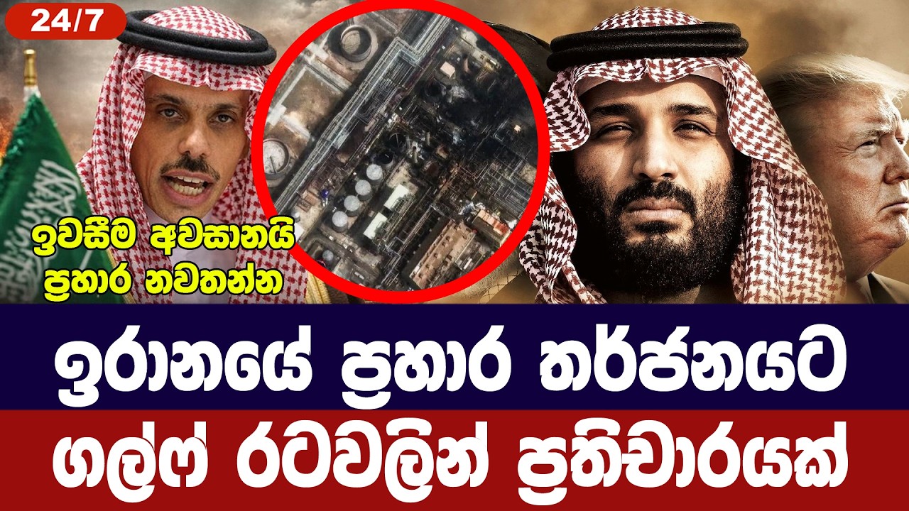 ඉරානයේ ප්‍රහාර තර්ජනයට ගල්ෆ් රටවලින් ප්‍රතිචාරයක්