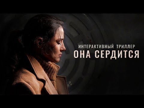 Она сердится — Русский трейлер интерактивного фильма (2019)