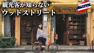 200軒の木工店が連なる“木の街”へ!タオプーン〜バーンポーを歩く