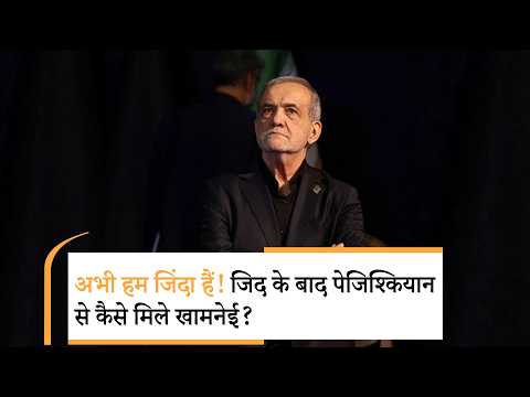 Pezeshkian-Khamenei Meeting| अंधेरे कार में पेजिश्कियान ने किससे मीटिंग कर ली?