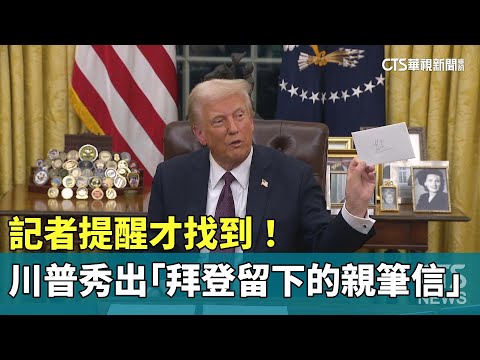 記者提醒才找到！　川普秀出「拜登留下的親筆信」