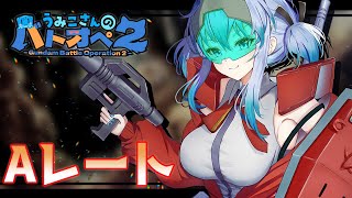 【 バトオペ２】A+に帰してよォ！！！！！！！【うみこさん/個人勢Vtuber】 #ガンダムバトルオペレーション2/gundam battle operation 2