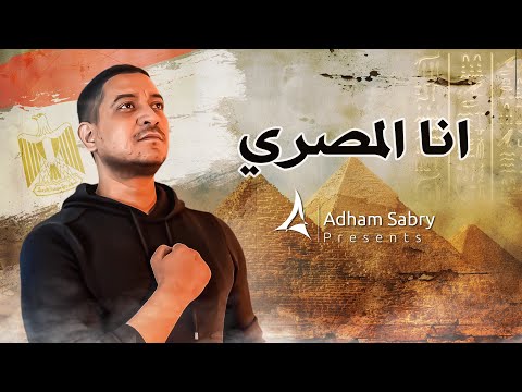 ادهم صبري انا المصري adham sabry ana el masry official lyrics video