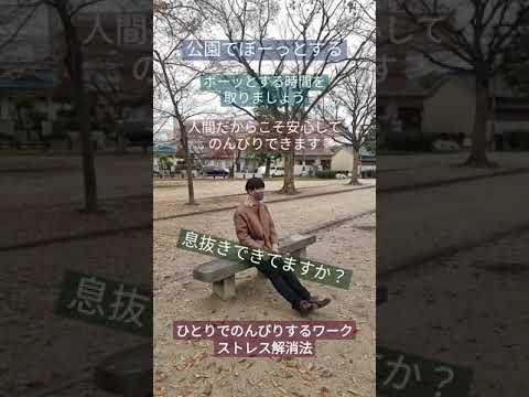 心身マネジメント学科 公園でボーッとする #ストレス解消 #神経セラピー #背側迷走神経