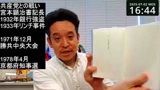 日本共産党VS勝共連合の壮絶な戦い（1978年京都府知事選）の紹介