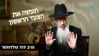 תעשה את הצעד הראשון- הרב דוד גולדווסר