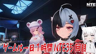 【NTE】ゲームは一日１時間NTE35回目