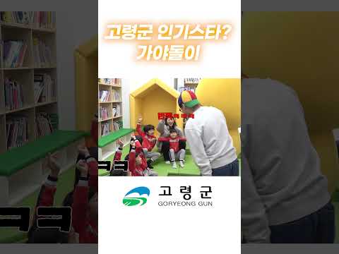 고령군 인기스타 탄생! 가야돌이 인기 폭발? #고령군 #다산도서관 #가야돌이