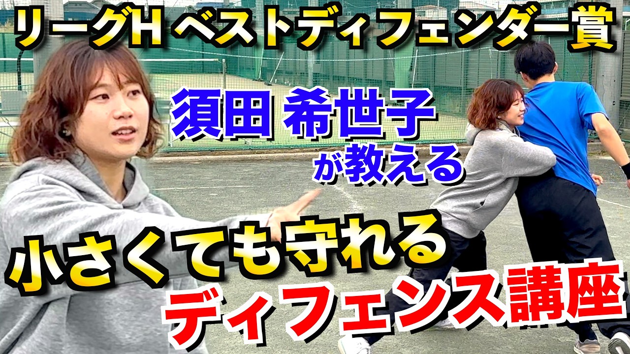 【リーグNo.1のDF力】須田希世子に教わる「ディフェンス講座」