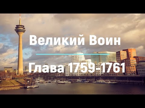 "Великий Воин" Глава 1759 - 1761 | Аудиокнига | Леви и Зои