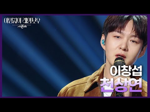 이창섭 - 천상연 [더 시즌즈-이영지의 레인보우] | KBS 241004 방송