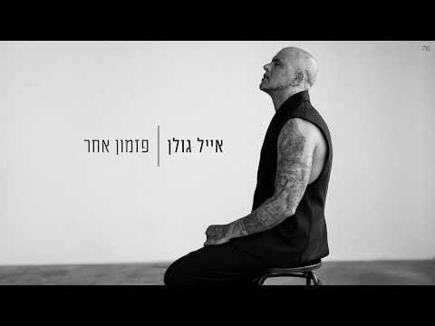 אייל גולן - פזמון אחר (Prod. By Tamir Zur)