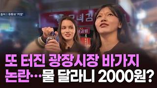 또 터진 광장시장 바가지 논란…물 달라니 2000원? [뉴스현장]