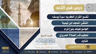 صورة درس فجر الأحد - الشيخ عبدالرحمن بن ناصر البراك 16-7-1442 هـ