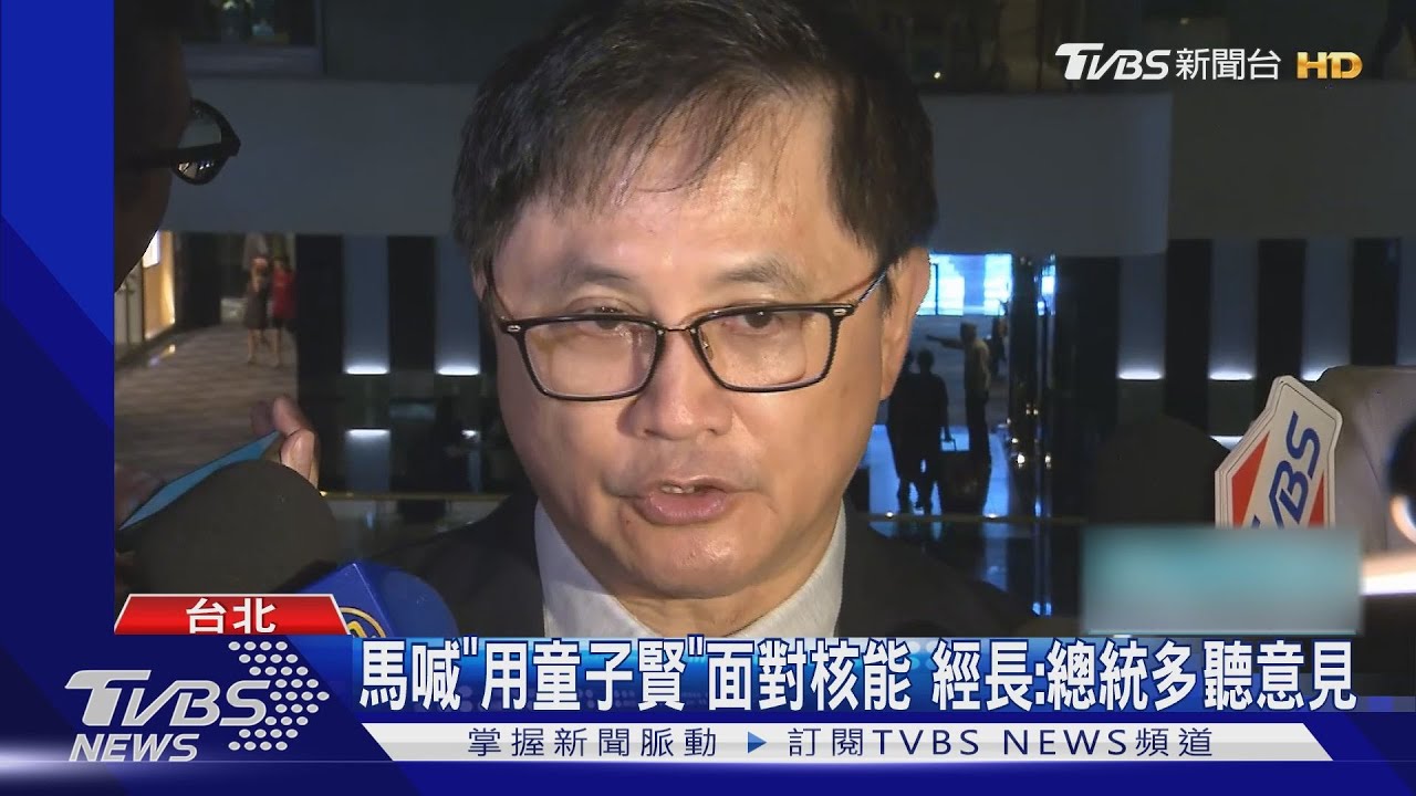 馬喊「用童子賢」面對核能 經長:總統多聽意見