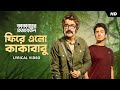 Phire Elo Kakababu | Lyrical Video | Kakababur Protyaborton | Rupam | Indraadip | Srijato |SVF Music