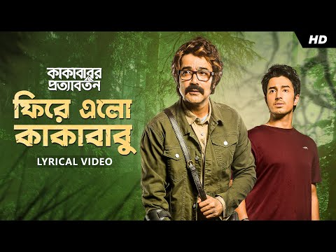Phire Elo Kakababu | Lyrical Video | Kakababur Protyaborton | Rupam | Indraadip | Srijato |SVF Music — Kakababur Protyaborton