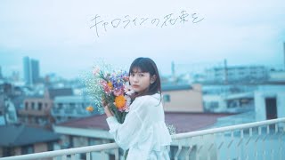 キャロラインの花束を The Quiet Room ギターコード ウクレレコード ピアノコード U フレット