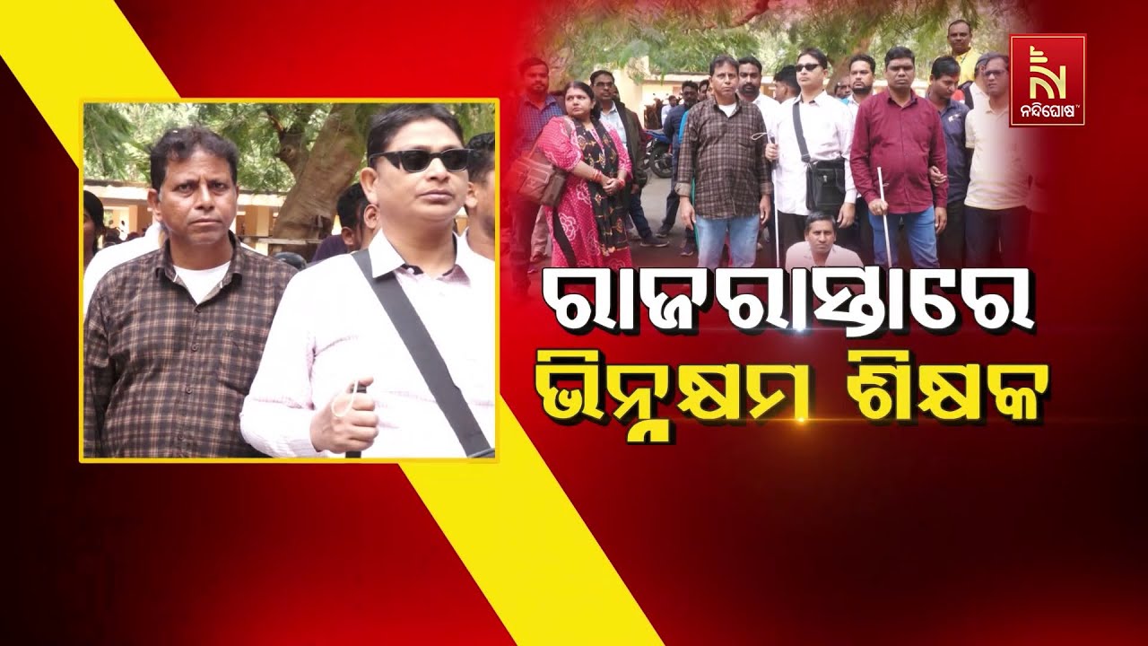 ରାଜରାସ୍ତାରେ ଭିନ୍ନକ୍ଷମ ଶିକ୍ଷକ  | NandighoshaTV