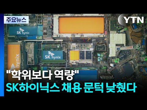 "학위보다 역량"...SK하이닉스 신입 채용 문턱 낮췄다 / YTN