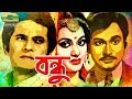 Bondhu বন্ধু Bangla Full Movie Razzak Bobita Ujjal A T M Shamsuzzaman