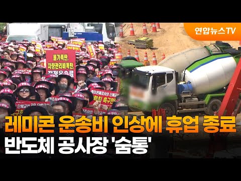 레미콘 운송비 인상에 휴업 종료…반도체 공사장 '숨통' / 연합뉴스TV (YonhapnewsTV)