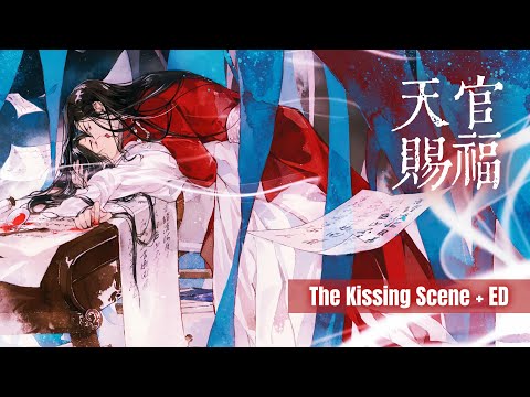 ENG SUB 廣播劇【天官賜福】第二季“神鬼打架”（親親）名場面 | TGCF Kissing Scene（ED：《賜我》）！ ！高能預警，請戴耳機收看！ ！