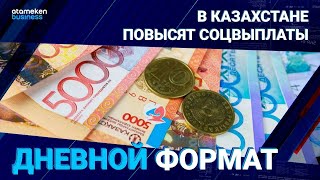 Какие соцвыплаты повысят в Казахстане? 