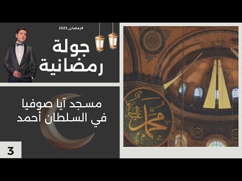 شاهد بالفيديو.. مسجد آيا صوفيا في السلطان أحمد - جولة رمضانية - الحلقة ٣